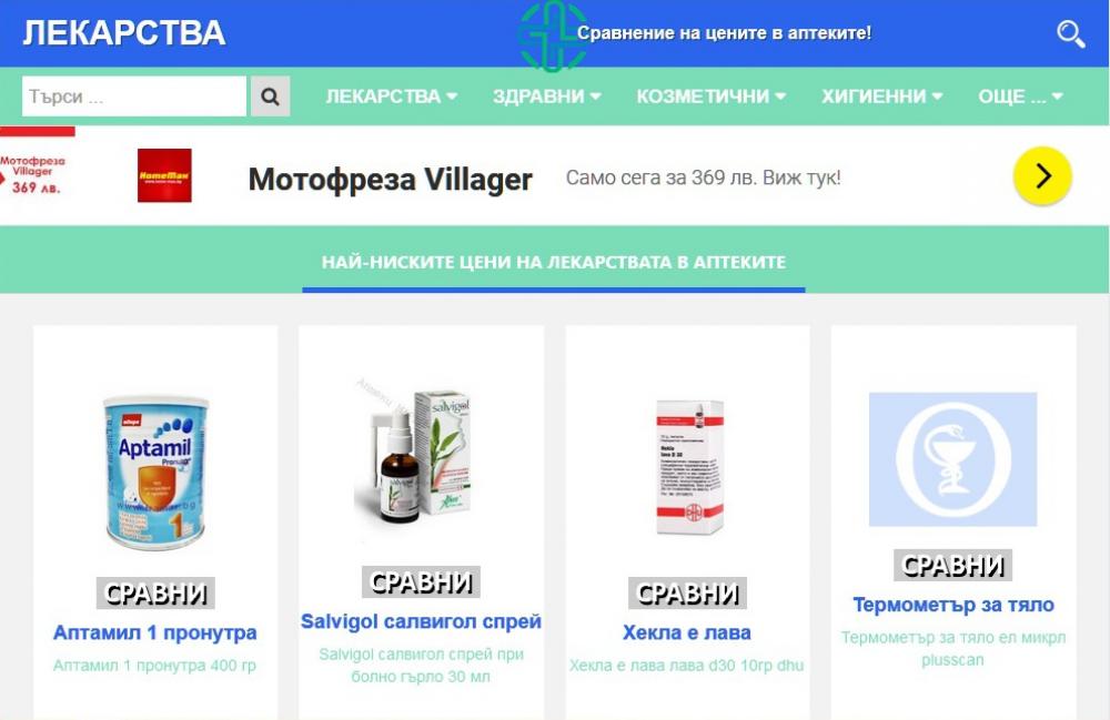 Най-ниските цени на лекарствата в аптеките