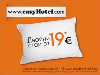 Нискобюджетен хотел - easyHotel Sofia - Low Cost - евтини нощувки