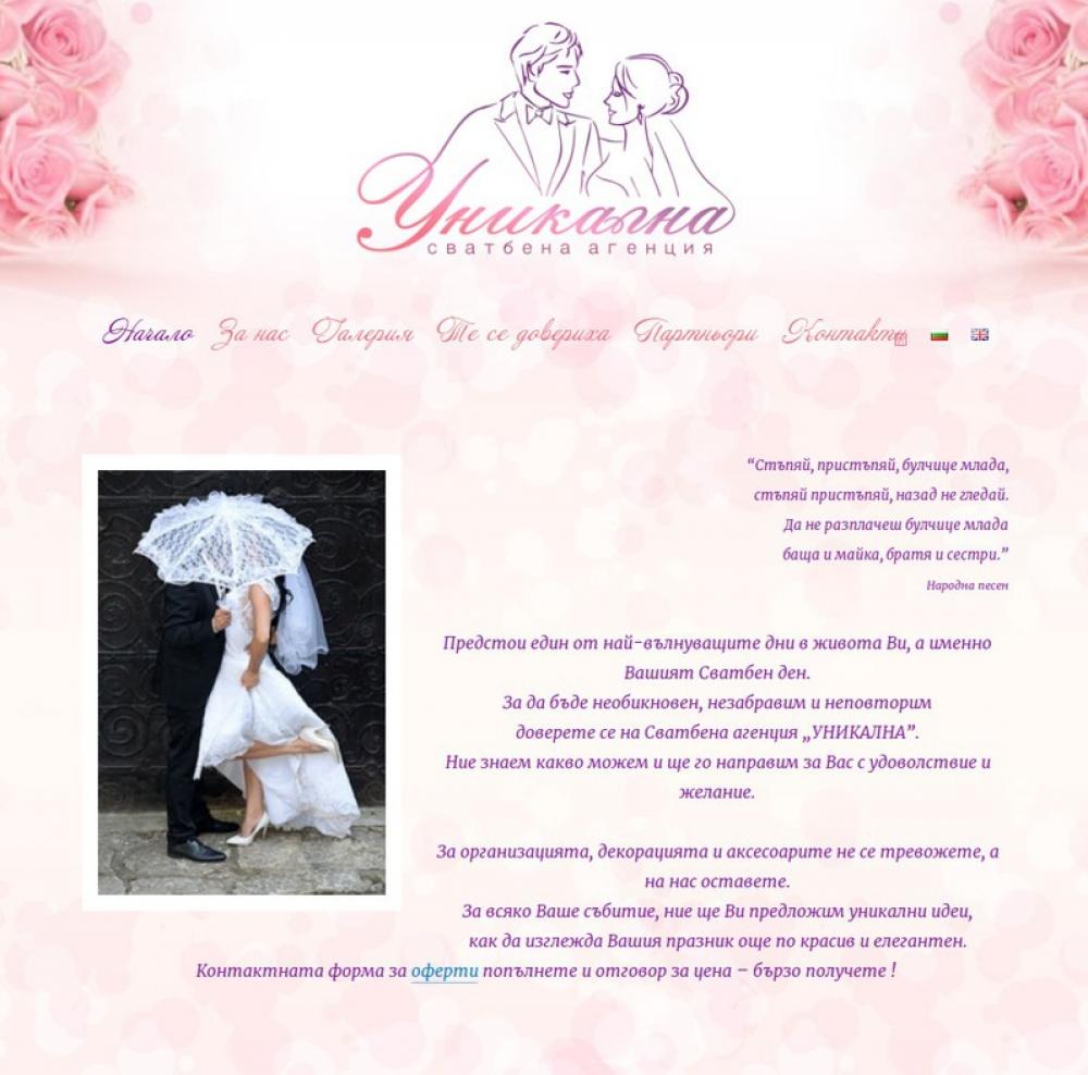Сватбена агенция Уникална