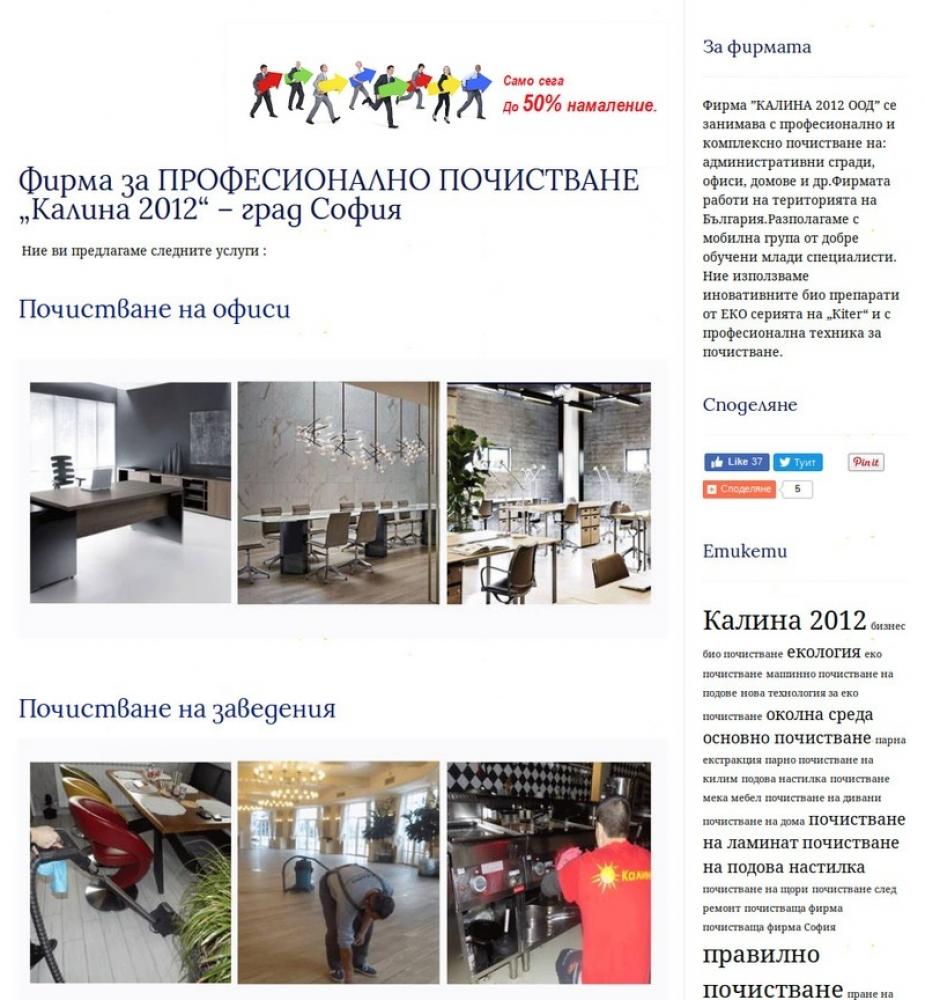 Фирма за почистване- КАЛИНА2012БЪЛГАРИЯ