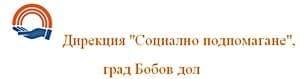 Дирекция за социално подпомагане Бобов дол