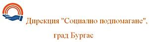 Дирекция за социално подпомагане Бургас