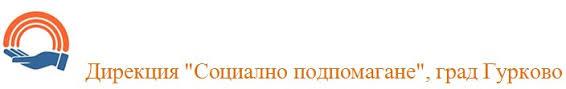 Дирекция за социално подпомагане Гурково