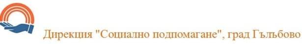 Дирекция за социално подпомагане Гълъбово
