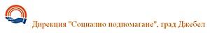 Дирекция за социално подпомагане Джебел