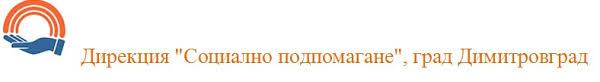 Дирекция за социално подпомагане Димитровград
