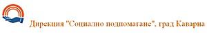Дирекция за социално подпомагане Каварна