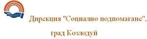 Дирекция за социално подпомагане Козлодуй