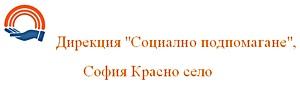 Дирекция за социално подпомагане Красно село