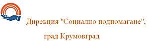 Дирекция за социално подпомагане Крумовград