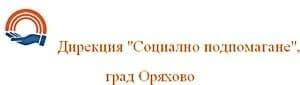 Дирекция за социално подпомагане Оряхово