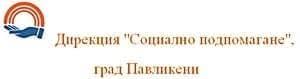 Дирекция за социално подпомагане Павликени