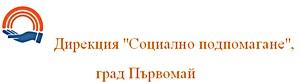 Дирекция за социално подпомагане Първомай