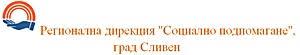 Дирекция за социално подпомагане Сливен