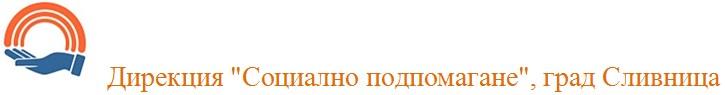 Дирекция за социално подпомагане Сливница