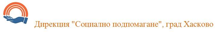 Дирекция за социално подпомагане Хасково