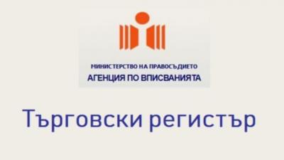 Търговски регистър Бургас