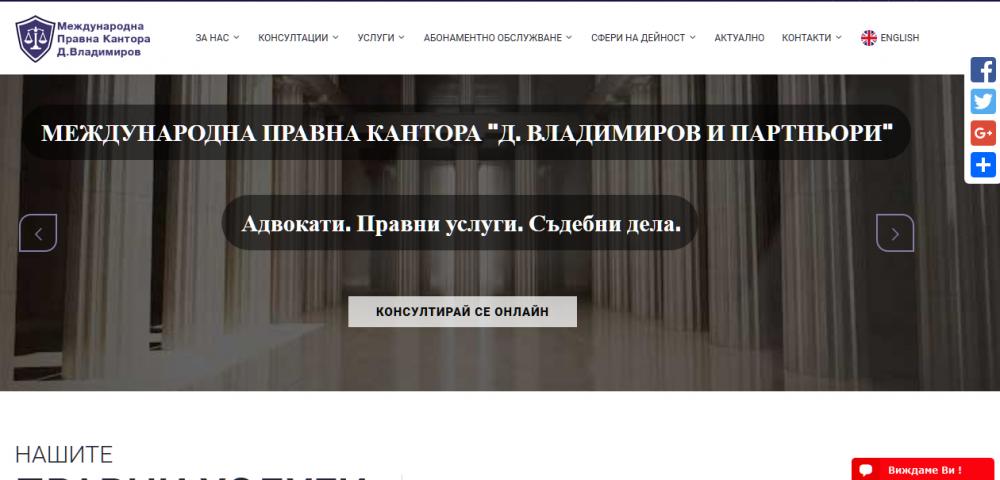 Международна правна кантора Д. Владимиров и Партньори