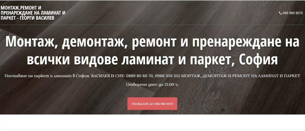 МОНТАЖ,РЕМОНТ И ПРЕНАРЕЖДАНЕ НА ЛАМИНАТ И ПАРКЕТ - ГЕОРГИ ВАСИЛЕВ