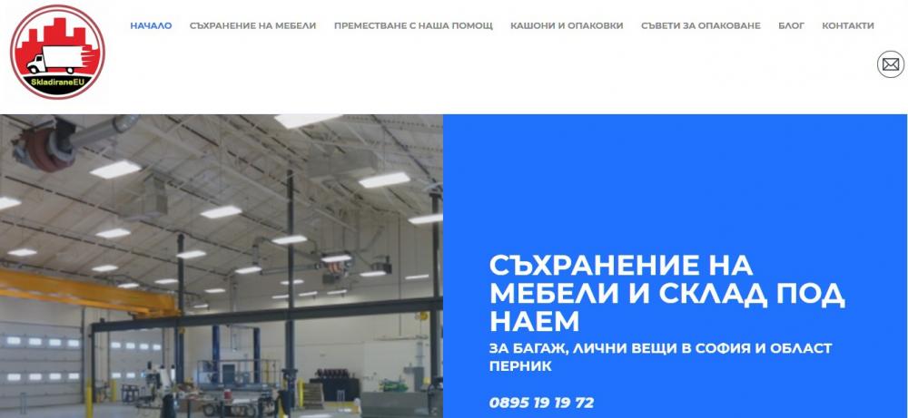 Съхранение на лични вещи, багаж, мебели